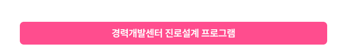 경력개발센터 진로설계 프로그램