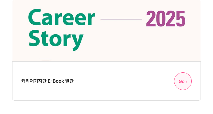 커리어기자단 E-Book 발간