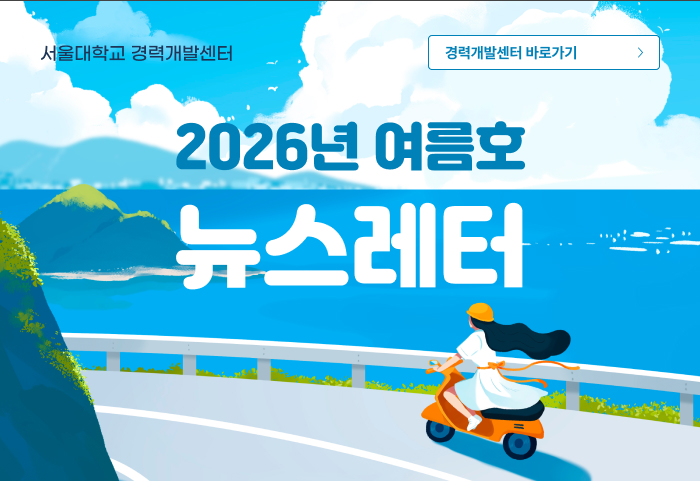 서울경력개발센터 2026년 여름호 소식지
