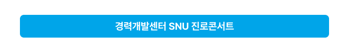 경력개발센터 SNU 진로콘서트