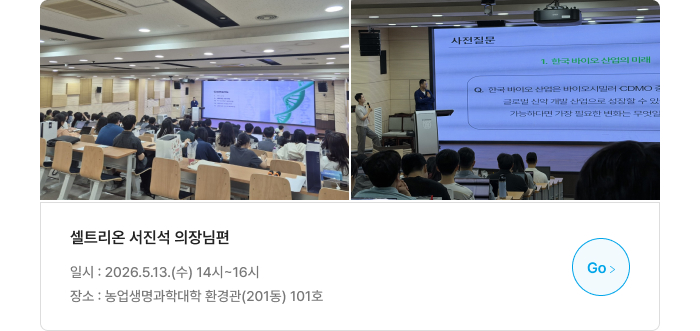 셀트리온 서진석 의장님편