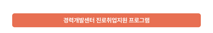 경력개발센터 진로취업지원 프로그램