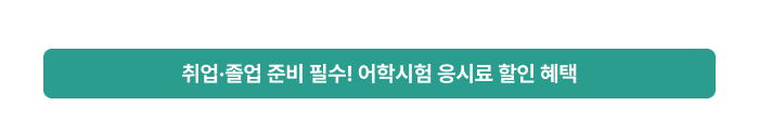 취업·졸업 준비 필수! 어학시험 응시료 할인 혜택