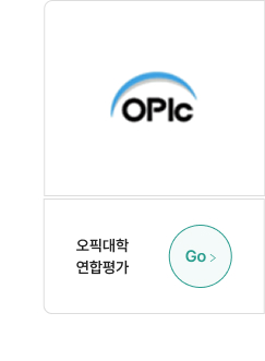 오픽대학 연합평가
