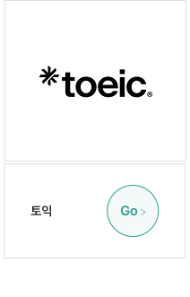토익