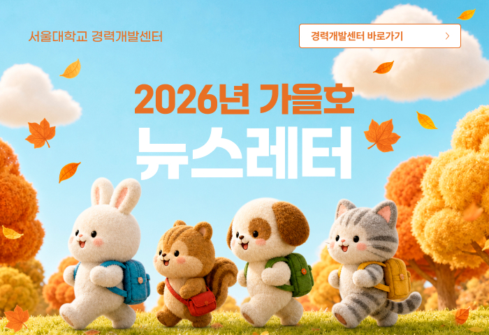 서울경력개발센터 2026년 가을호 소식지