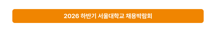 2026 하반기 서울대학교 채용박람회
