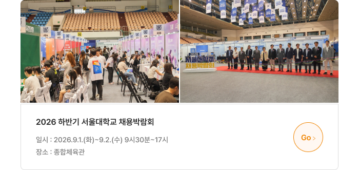 2026 하반기 서울대학교 채용박람회