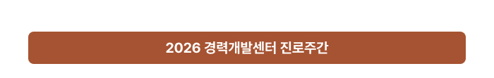 2026 경력개발센터 진로주간