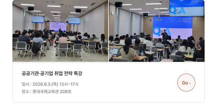 공공기관·공기업 취업 전략 특강