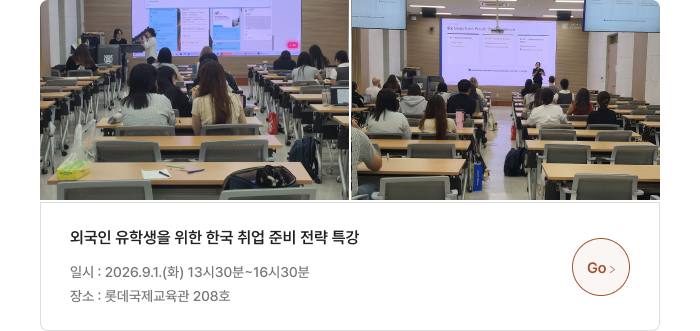 외국인 유학생을 위한 한국 취업 준비 전략 특강