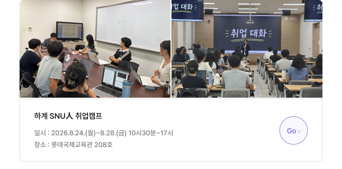 하계 SNU人 취업캠프