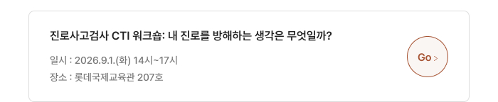 진로사고검사 CTI 워크숍: 내 진로를 방해하는 생각은 무엇일까?