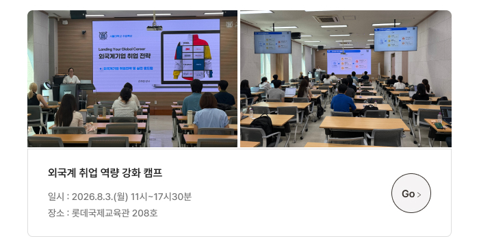 외국계 취업 역량 감화 캠프