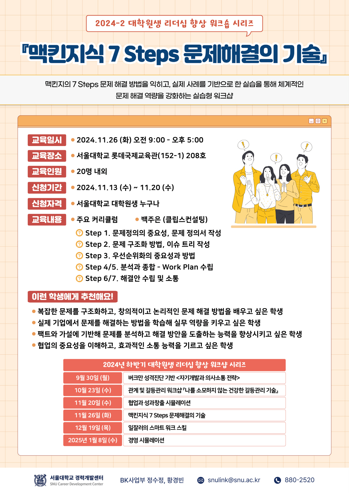 맥킨지식 7Steps 문제해결의 기술 포스터