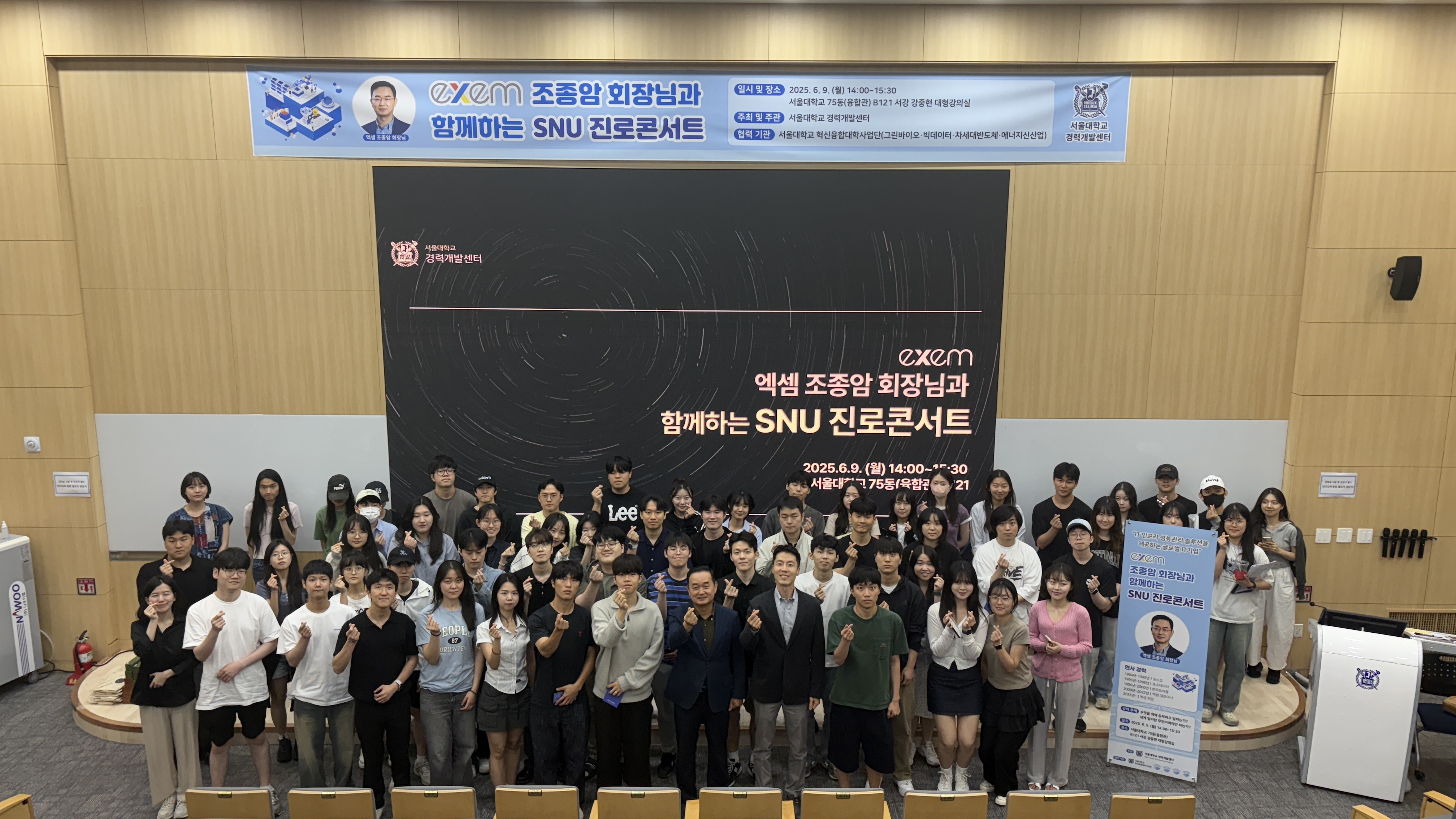 2025학년도 SNU진로콘서트(엑셈 조종암 회장님 편)