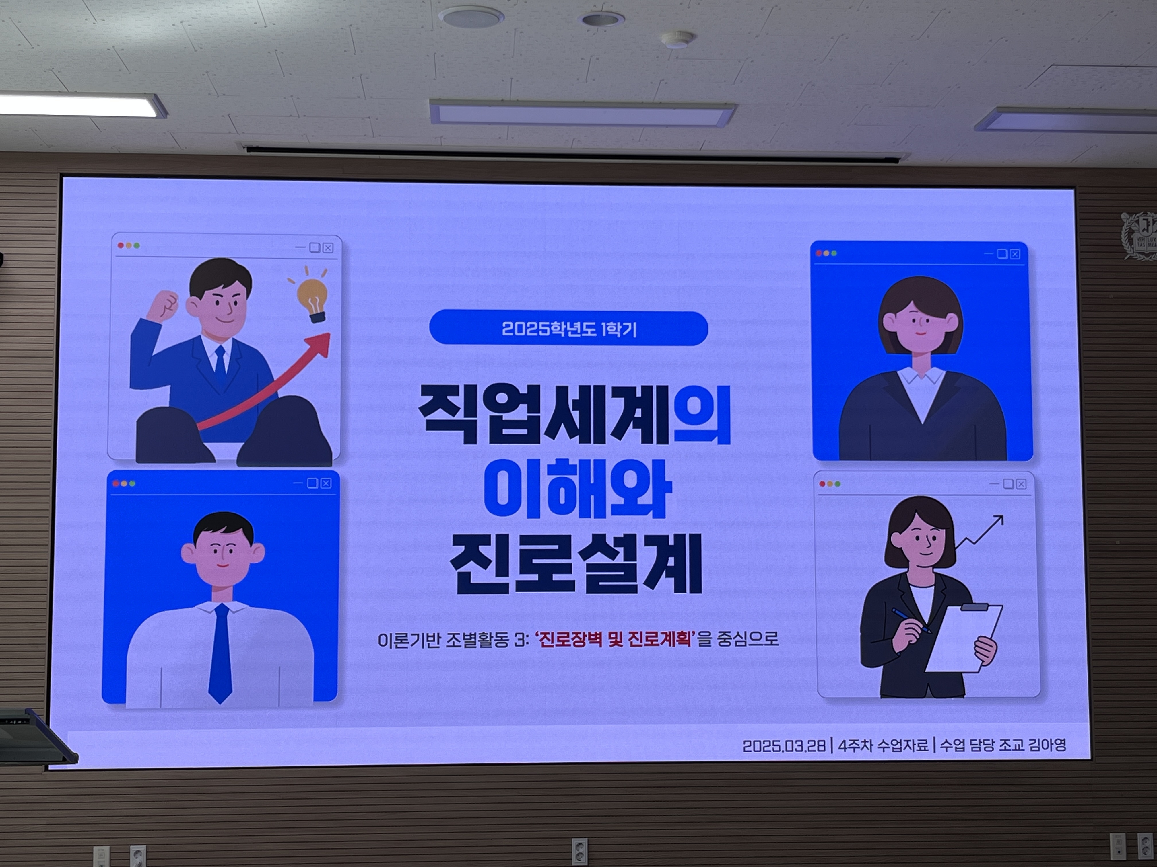 2025-1 직업세계의 이해와 진로설계 교과목 수업 진행