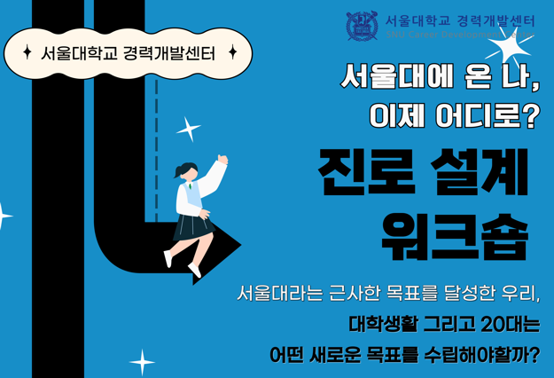 진로설계 워크숍: '서울대에 온 나, 이제 어디로?'