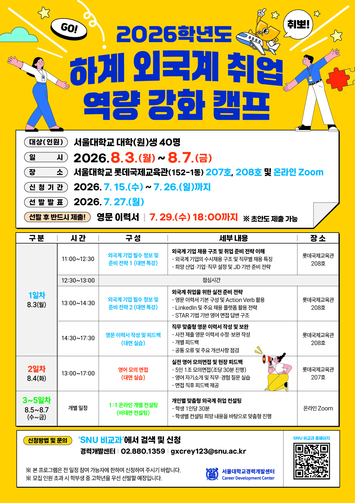 2026학년도 하계 외국계 취업 역량 강화 캠프 포스터