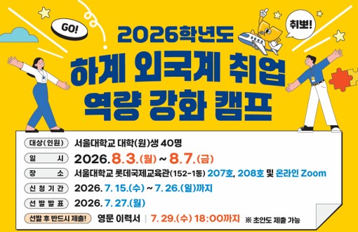 2026학년도 하계 외국계 취업 역량 강화 캠프