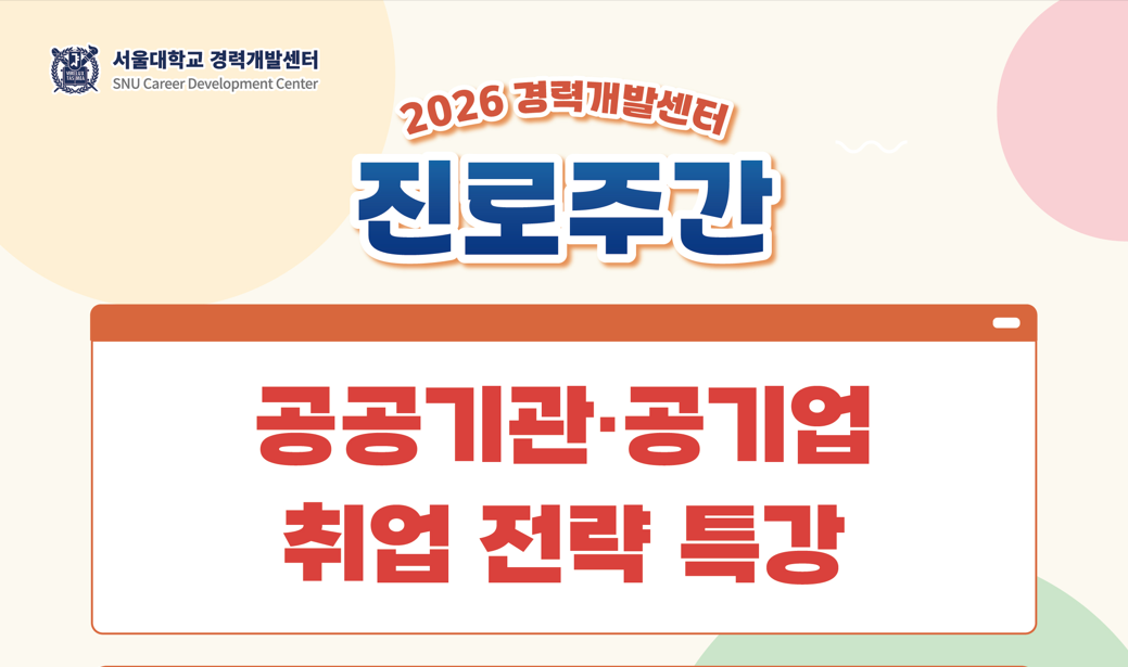 2026학년도 공공기관·공기업 취업 전략 특강