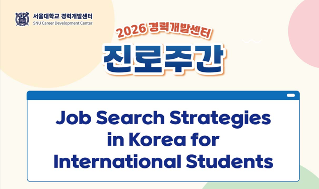 2026학년도 진로주간 외국인 유학생을 위한 한국 취업 준비 전략 특강
