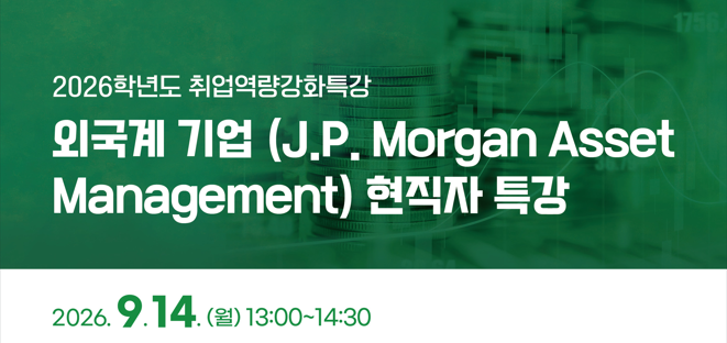 2026학년도 취업역량강화특강 외국계(J.P.Morgan Asset Management) 현직자 특강