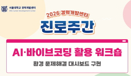 2026학년도 AI·바이브코딩 활용 워크숍: 환경 문제해결 대시보드 구현