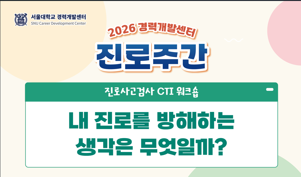 2026학년도 진로주간 진로사고검사 CTI 워크숍: 내 진로를 방해하는 생각은 무엇일까?