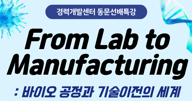 2026학년도 동문선배특강 - 알테오젠 현직자 특강